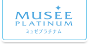 MUSEE PLATINUM ミュゼプラチナム